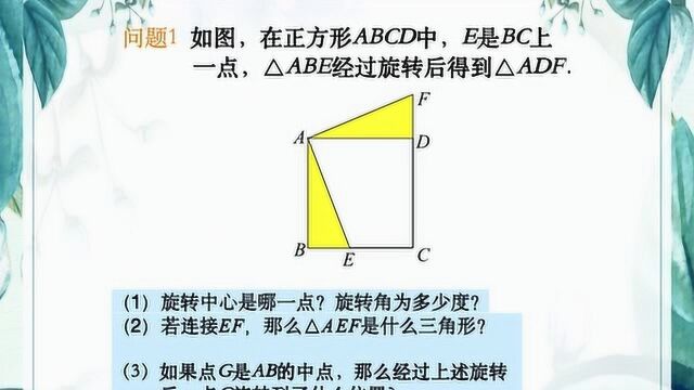 苏科版数学八年级下册9.1《图形的旋转》