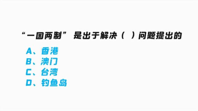 “一国两制” 是出于解决哪个问题提出的?香港、澳门,还是台湾