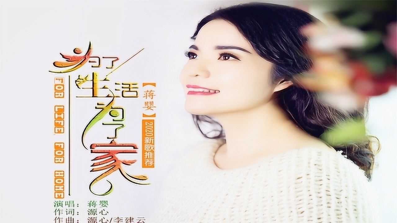 新歌!蒋婴一曲《为了生活为了家》歌词句句现实,唱出男人的心声