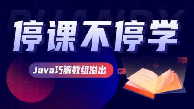 Java入门必看教程Java巧解数组溢出