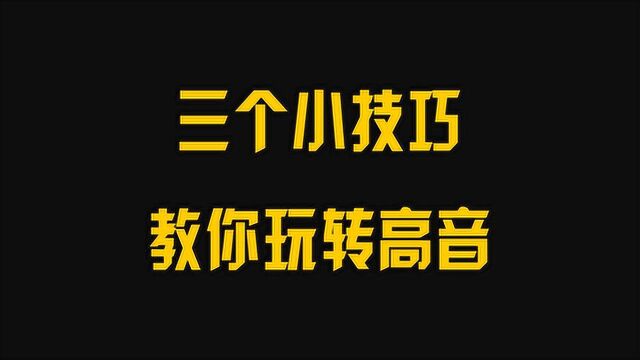 【高音】如何唱出自己满意的高音呢?这三个技巧坚持练习,高音其实很简单