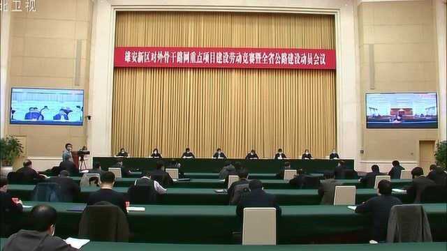 雄安新区对外骨干路网重点项目建设劳动竞赛暨全省公路建设动员会召开