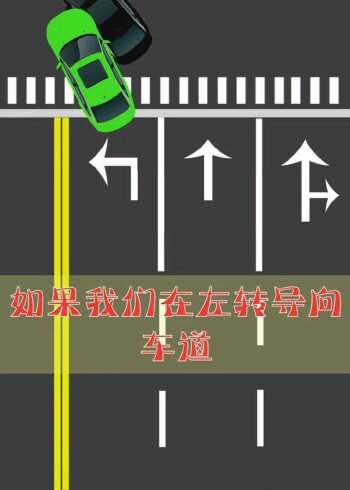左转车道前方发生事故可以借助直行车道直行千万不能直接左转