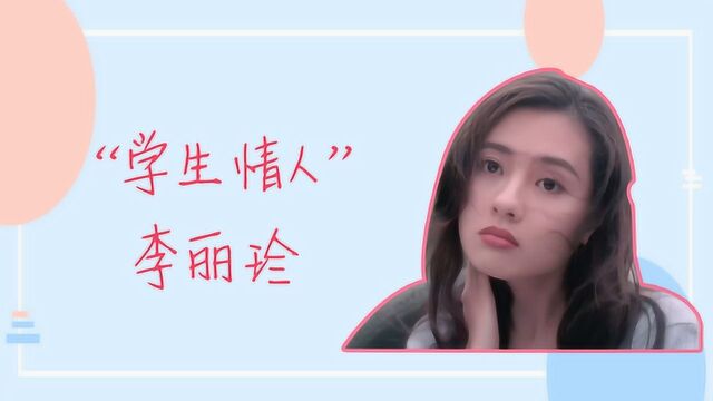 从玉女到影后,李丽珍港片经典片段,有多少人曾为她着迷