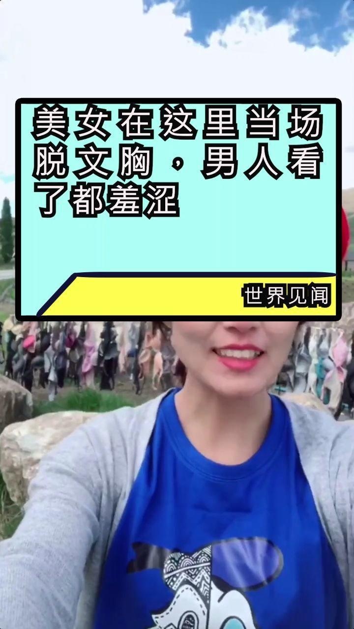 美女在这里当场脱文胸男人看了都羞涩