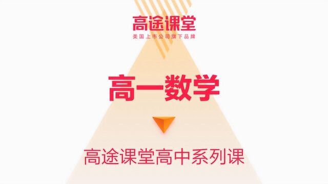 高途课堂高一年级数学马力仲02