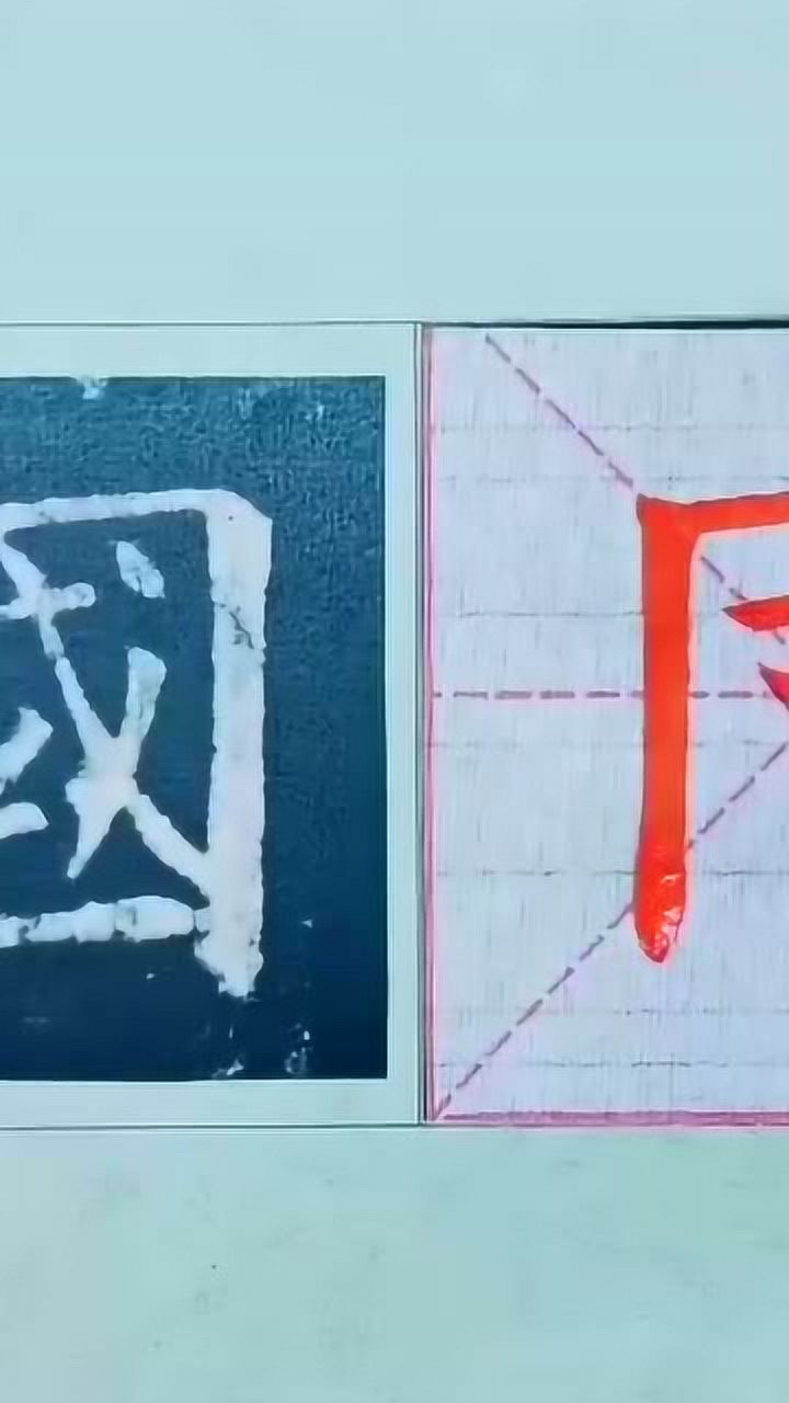 国字怎么写好看？教你写楷书书法“国”字写法_高清1080P在线观看平台_腾讯视频