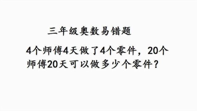 4个师傅4天做4个零件,20个师傅20天可以做多少个零件