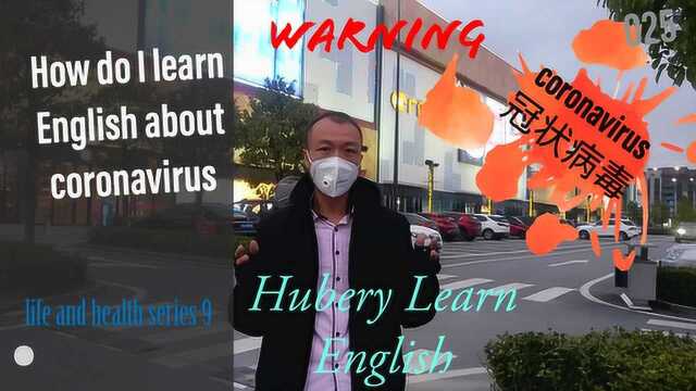 我学了那些冠状病毒的英语?english coronavirus