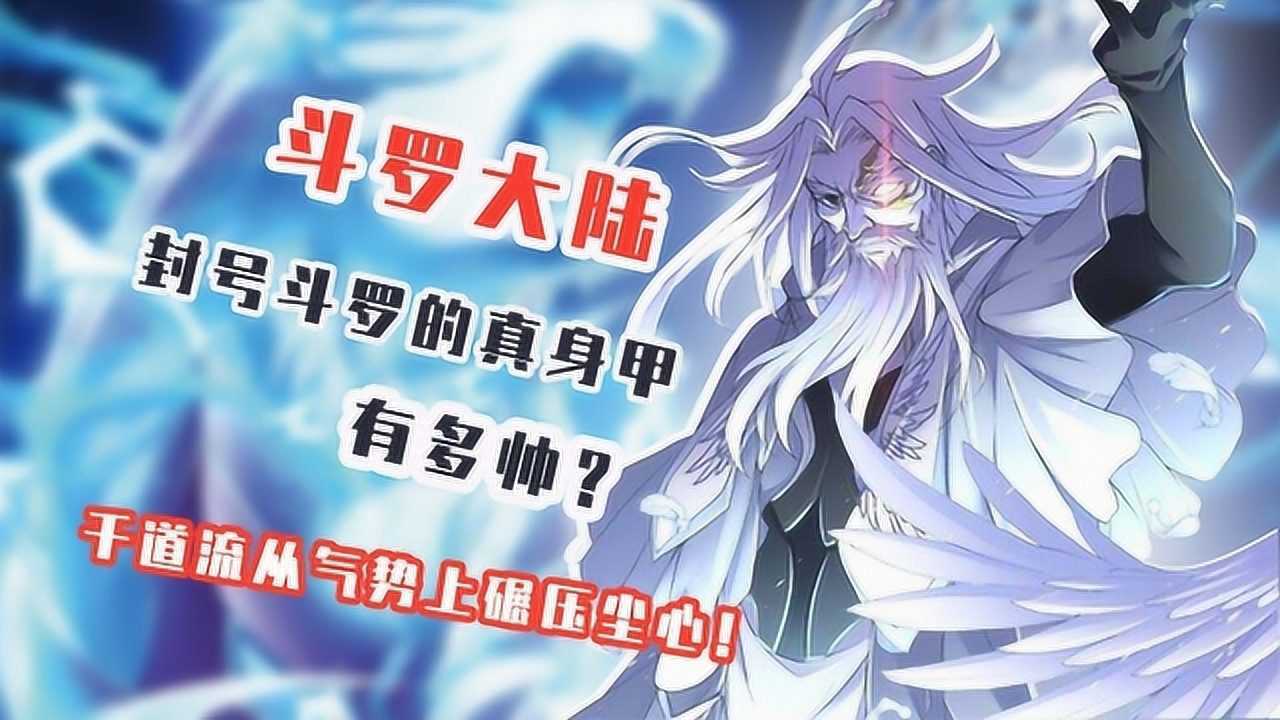 斗罗大陆封号斗罗的真身甲有多帅千道流从气势上碾压尘心