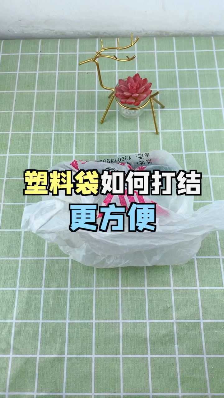 给塑料袋打结也是有小技巧这个方法一看就会