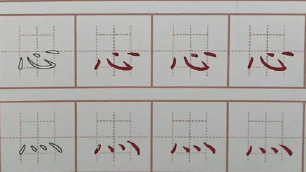 你知道心字底有哪些字吗硬笔书法练字每日打卡皿字心字四点底笔画书写