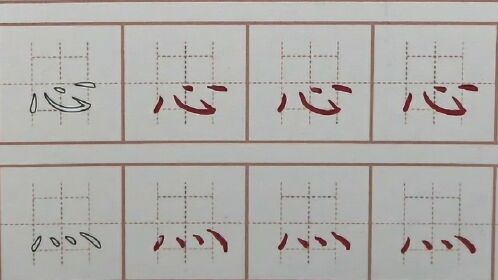你知道心字底有哪些字吗硬笔书法练字每日打卡皿字心字四点底笔画书写