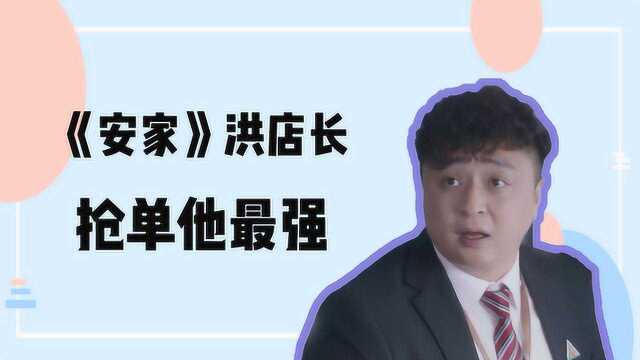 《安家》人物小课堂之洪店长:抢单靠实力,喜笑颜开却没运气