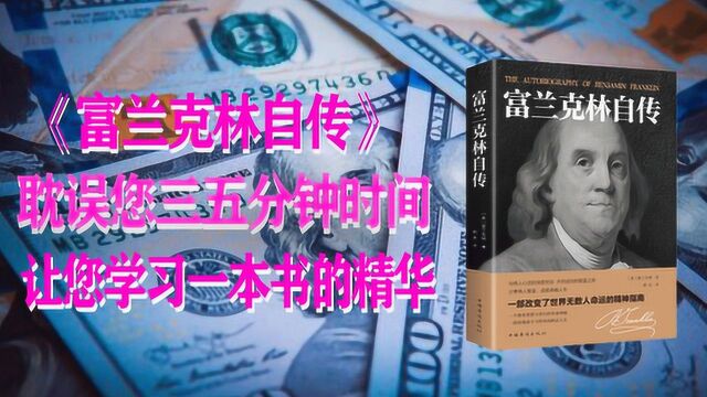 4分钟读完《富兰克林自传》影响几代美国人200年不衰的励志奇书