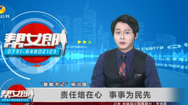 “跛脚书记”杨治国:责任烙在心 事事为民先