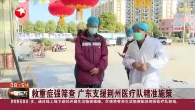 救重症强筛查 广东支援荆州医疗队精准施策