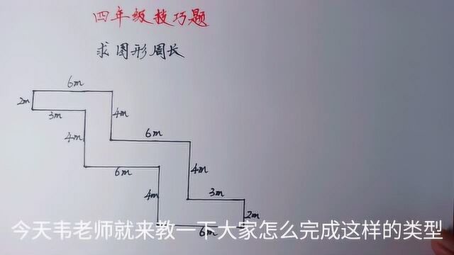 想不到用这方法求周长,孩子瞬间再也不怕学数学!