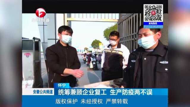 怀宁:统筹兼顾企业复工 生产防疫两不误