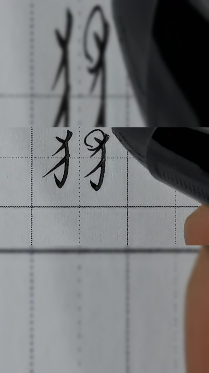 扬艺书画-反犬旁