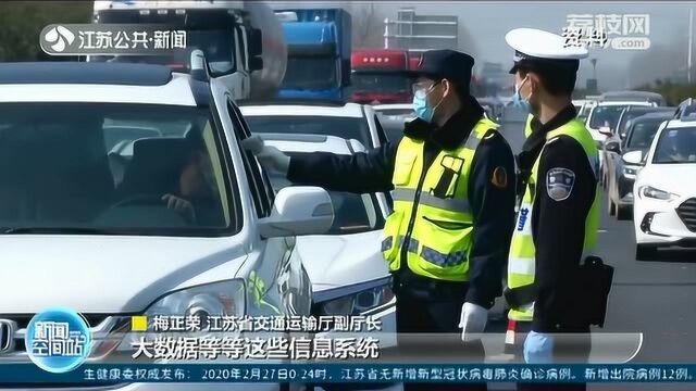 优化措施助复工!江苏:严格落实重点疫区来苏车辆人员入格入区管理