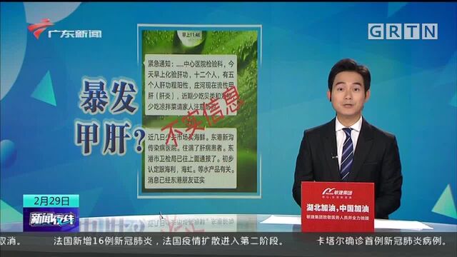 辽宁东港、庄河暴发甲肝?官方回应:无集聚性病例发生