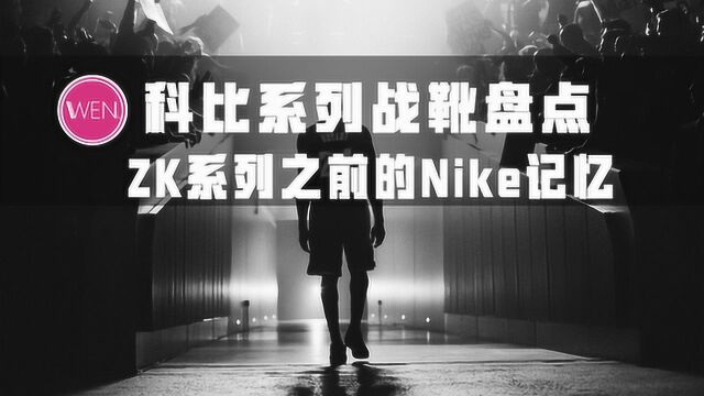 ZK系列之前的Nike科比记忆!为何很多人说它是真正的科比一代?