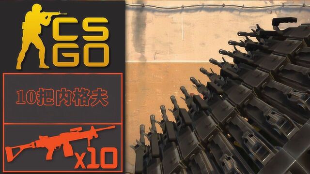 CSGO:10把内格尔组成的枪械,你见过吗?CS史上最变态的一把枪