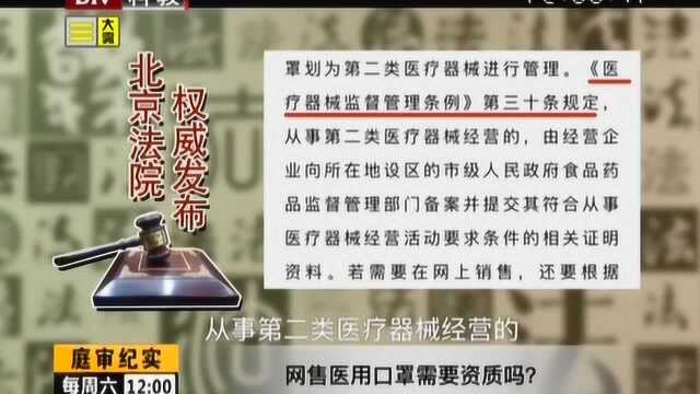 网上卖医用口罩需要资质吗?北京法院权威回答来了