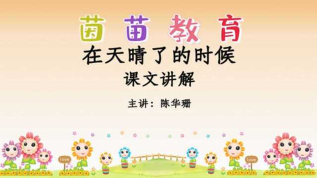 部编四年级下册12《在天晴了的时候》课文讲解,鉴赏现代诗