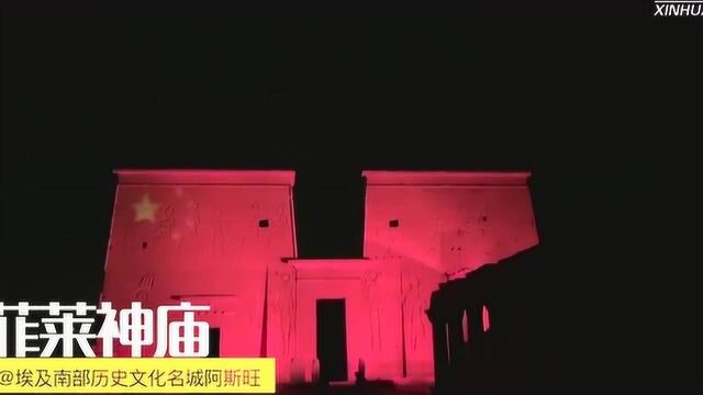 中国红点亮尼罗河畔千年古迹,是我对你最深切的祝福