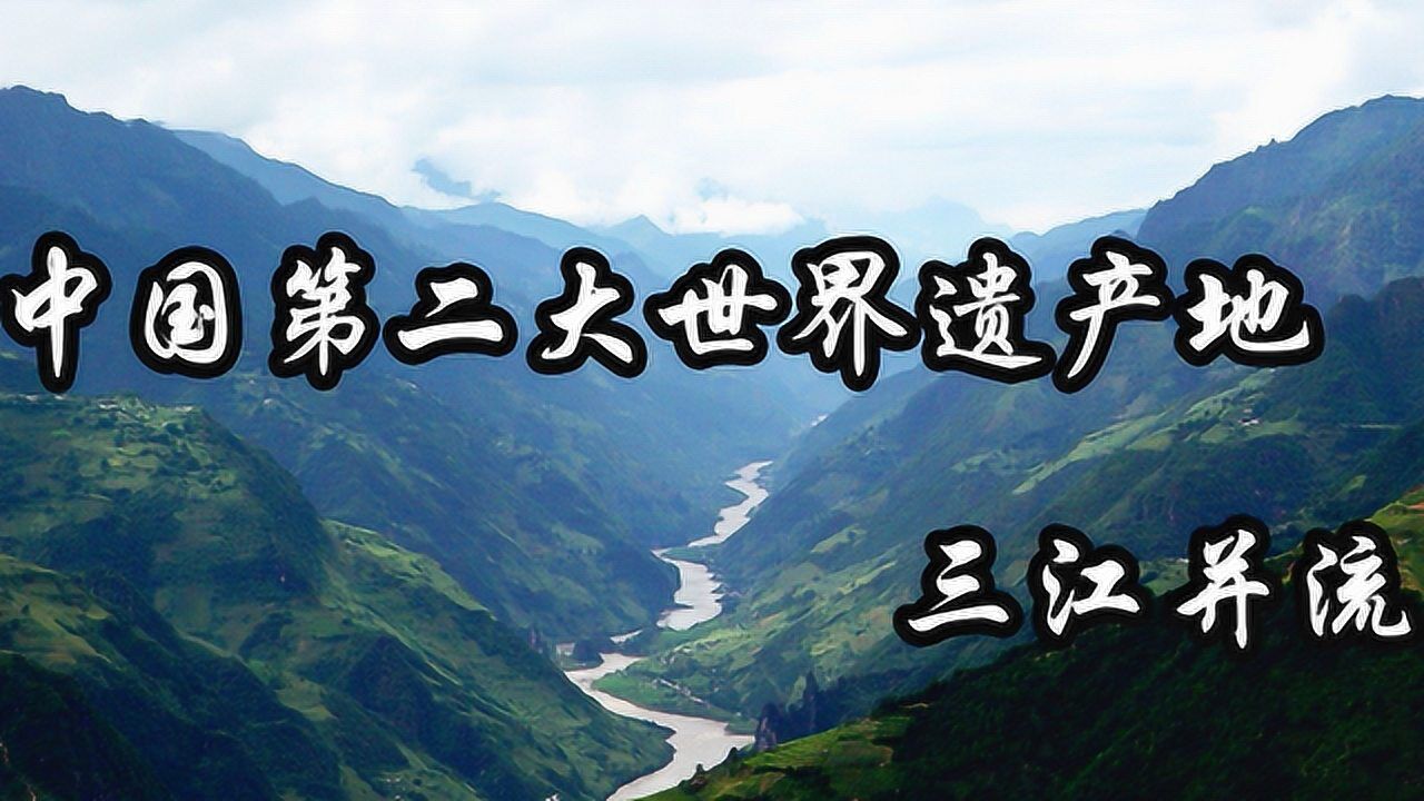 国内面积第二大世界遗产地!三江并流，仅次于可可西里自然保护区_高清1080P在线观看平台_腾讯视频
