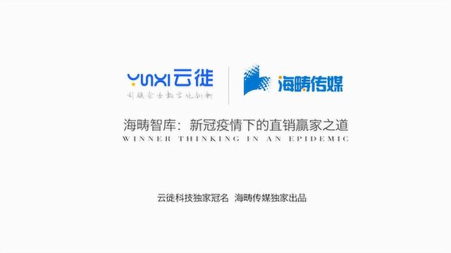 海畴智库丨新冠疫情下直销企业赢家之道倪志勇