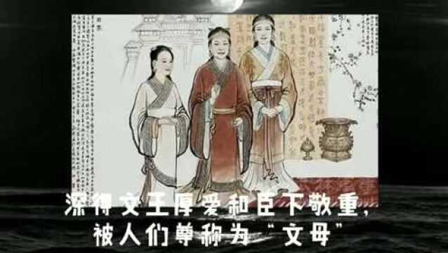 历史人物西周“文母”太姒