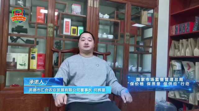 [视频]英德市汇合农业发展有限公司董事长何辉星响应“三保”行动