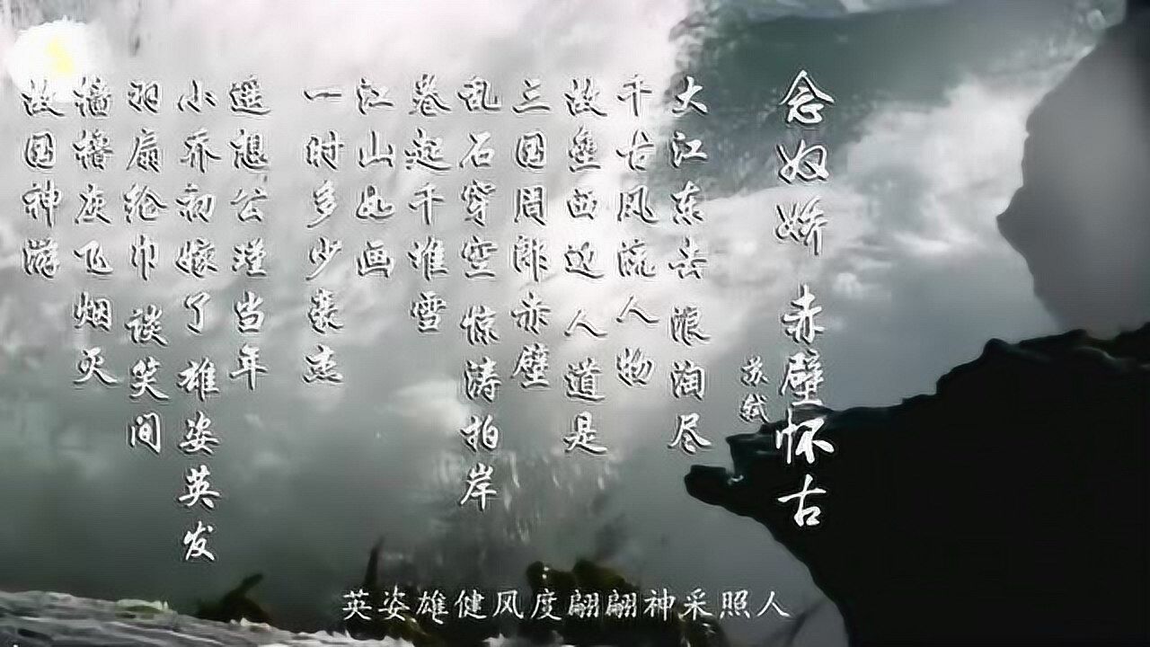 念奴嬌赤壁宋蘇軾_念奴嬌京口北固亭懷古_念奴嬌 赤壁懷古 蘇軾