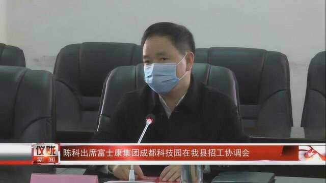 县委书记陈科出席富士康集团成都科技园仪陇招工协调会