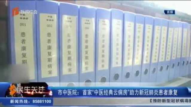 石家庄市中医院:首家“中医经典云病房”助力新冠肺炎患者康复