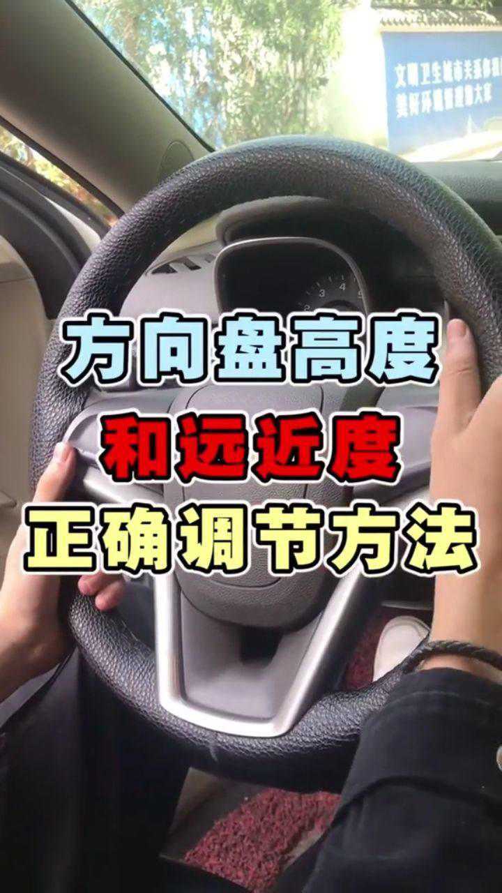 方向盘高度和远近度的正确调节方法