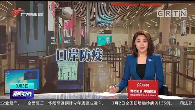 广州海关:严格落实健康申报制度 对口岸排查区域进行隔离