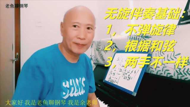 流行歌曲无旋律伴奏解说1 老鱼聊钢琴