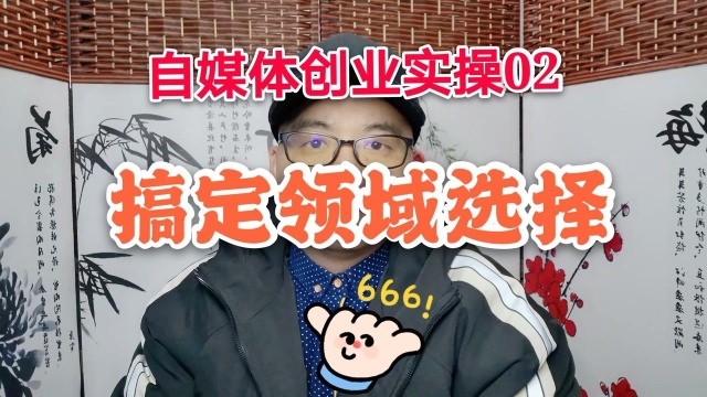 自媒体创业实操02,看完解决领域选择问题.网友:666