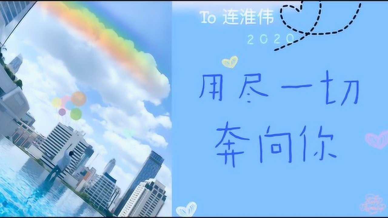 连淮伟生贺饭制用尽一切奔向你