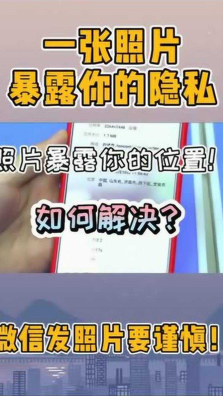 发微信照片需谨慎一张照片暴露你的隐私该如何解决