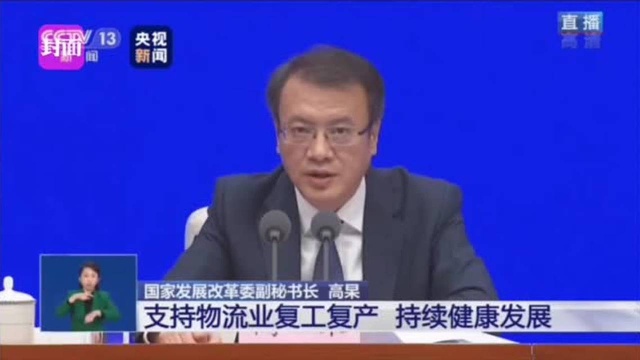 30秒 | 国家发改委:要求各地高度重视物流企业员工返岗复工问题