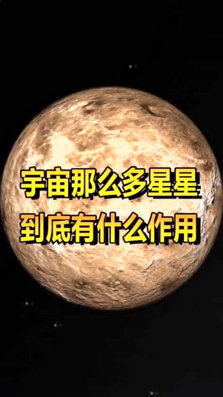 宇宙那么多星星到底有什么用看完有点心疼