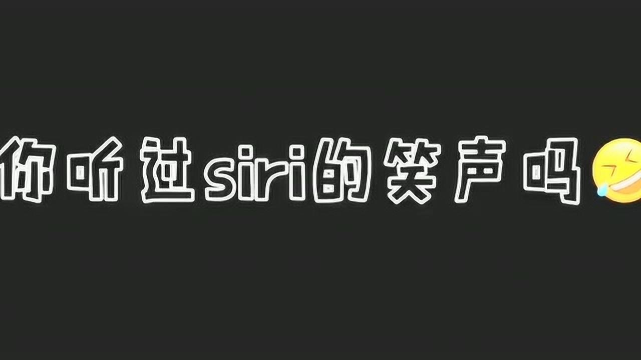 你听过siri的笑声吗真是太魔性了吧
