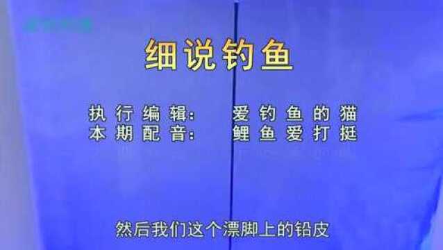 钓鱼:对浮漂吃铅量的正确理解,你理解对了吗?