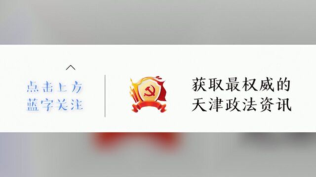 天津这两个区发布重要通知!【津门政法快报 2020.06.14】