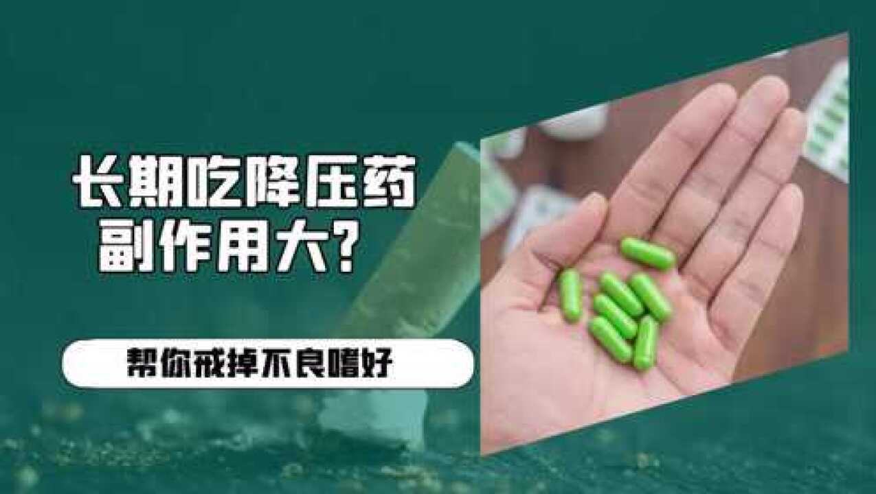 长期吃降压药副作用大?提醒:记好这3点,降低药物伤害